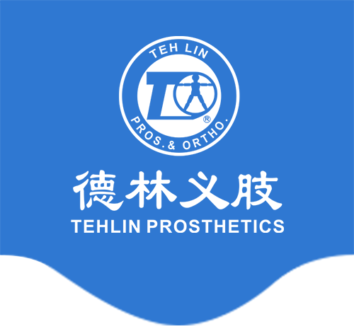 德林义肢矫型器北京有限公司